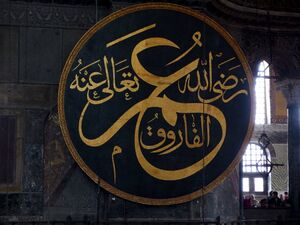 हागिया सोफिया में प्रदर्शन पर उमर इब्ने अल-खत्ताब के नाम वाले सुलेख मुहर